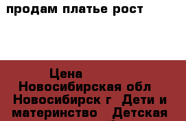 продам платье рост 146-152 › Цена ­ 1 000 - Новосибирская обл., Новосибирск г. Дети и материнство » Детская одежда и обувь   